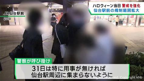 ハロウィーン当日 宮城県警がjr仙台駅前の警戒を強化 前年の花火打ち上げを受け Khb東日本放送