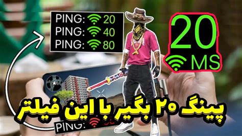 بهترین فیلتر شکن برای فری فایر🔥با پینک 20 پلی بده😈100تضمینی Youtube