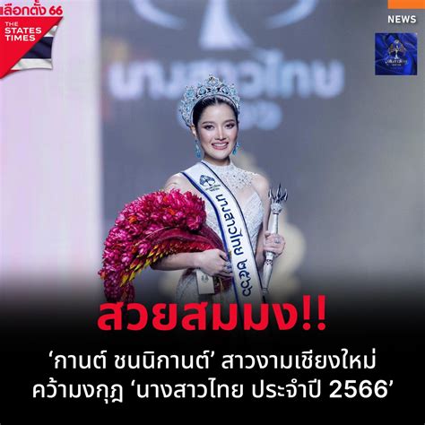 ชนนิกานต์สุพิทยาพร The States Times New Gen News Agency