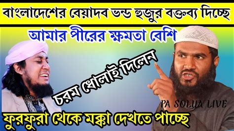 ভন্ডদের নাম চেঞ্জ হয়ে বেয়াদব হুজুর 😁 হুজুরের কথা শুনে শ্রোতা হেসে