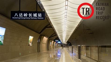 世界最深高鐵地下車站 北京八達嶺長城站 The Worlds Deepest Hsr Station Beijing