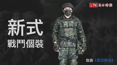 國軍「新式戰鬥個裝」 陪伴官兵上山下海的好夥伴 Youtube