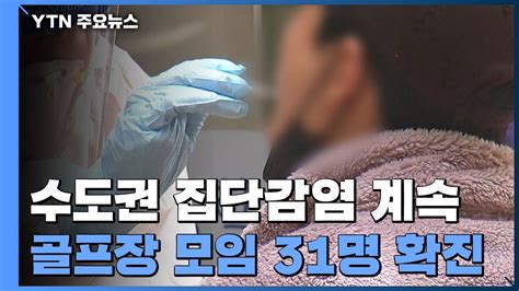 수도권 집단감염 계속용인 골프장 모임 31명 확진 Ytn 동영상 Dailymotion