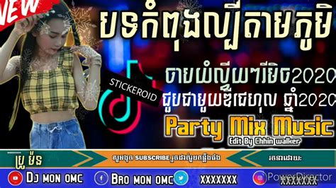 ចបយលវយៗ remix 2020 DJ hol YouTube