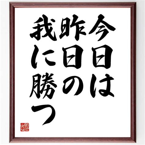 名言『今日は、昨日の我に勝つ』額付き書道色紙／受注後直筆／y1918 Iichi ハンドメイド・クラフト作品・手仕事品の通販