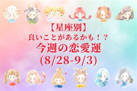 【星座別】良いことが起こる！？♡今週の恋愛運828 93＜おひつじ座～おとめ座＞ Peachy ライブドアニュース