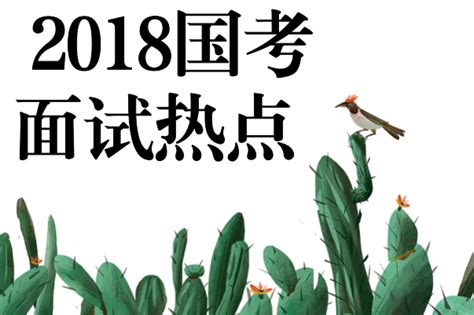 2018国家公务员考试面试热点：党建