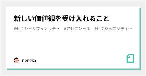 新しい価値観を受け入れること｜nonoka