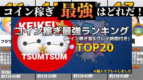 【ツムツム】コイン稼ぎ最強ツムはコレだ！コイン稼ぎ最強ランキングtop20！2023年最新版3月時点 Youtube