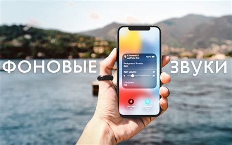 Как в iOS 15 включить фоновые звуки. Есть шум дождя, звуки океана и ...