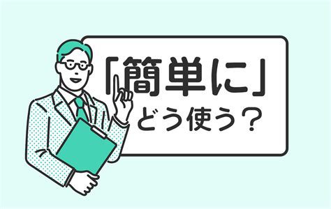 「簡単に」という言葉の使い方は簡単ではない？意味や注意点、類語などを解説