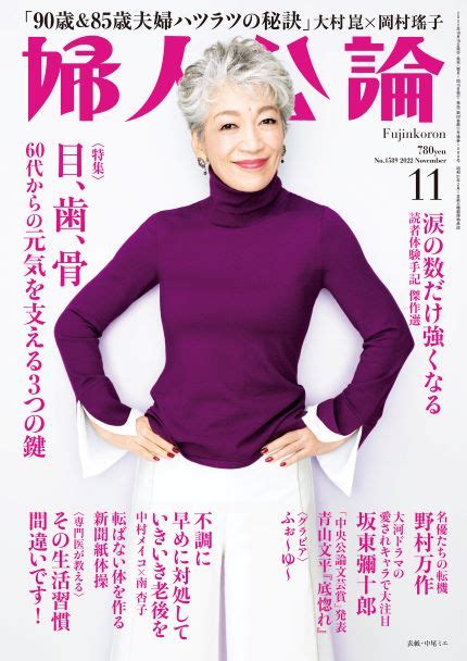 「婦人公論」11月号（中央公論新社）の表紙。 「婦人公論」次号に宝塚宙組「highandlow」レポート掲載、ふぉ～ゆ～グラビアも [画像