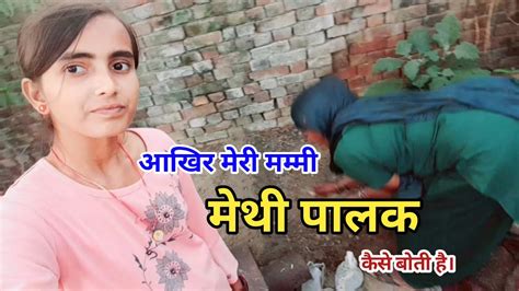 आखर मर ममम मथ पलक कस बत ह DAILY VLOGS VILLAGE LIFE