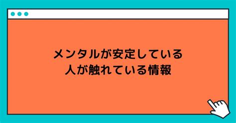 メンタルが安定している人が触れている情報｜玲 精神科ナース｜note