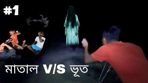 মাতাল Vs ভূতfunnycomedy1 Youtube