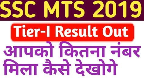 Ssc Mts 2019 Result Ssc Mts Result Out Mts Tier 1 Result Ssc Mts 2019