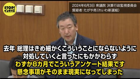 【国会中継】衆議院決算行政監視委員会 たがや亮議員（2024年6月3日）「去年総理はきめ細かく注視しながらしっかり対処していくと言ったにも