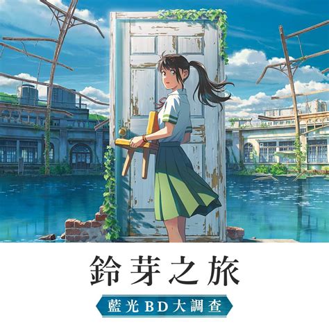 情報 鈴芽之旅》台灣藍光bd製作確認調查 看板cchat Ptt網頁版