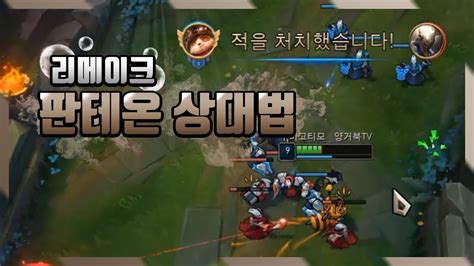 【양거북】 티모 Vs 판테온《리메이크 판테온 Easy》 Teemo Vs Pantheon Youtube