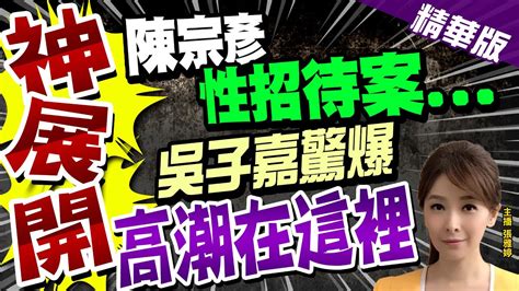 【張雅婷辣晚報】陳宗彥召妓案將掀高潮 吳子嘉驚爆 有人要跟他拚了 Ctinews 精華版 Youtube