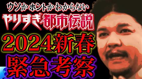 【やりすぎ都市伝説2024新春】緊急考察【関暁夫】 Youtube