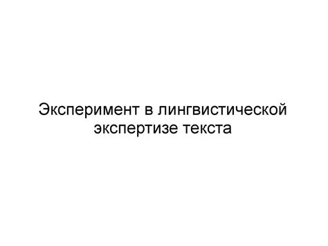 Эксперимент в лингвистической экспертизе текста - презентация онлайн