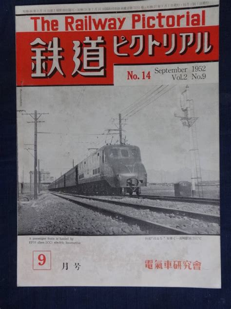 【中古】鉄道ピクトリアル1952年9月号 Vol2 No9の落札情報詳細 ヤフオク落札価格検索 オークフリー