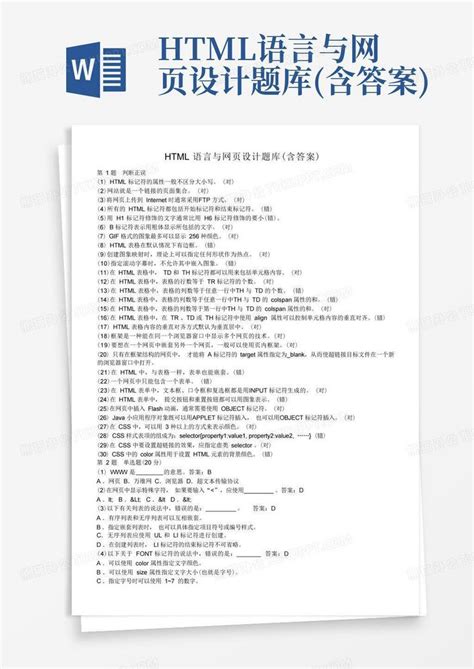 Html语言与网页设计题库含答案word模板下载编号lorzgmkd熊猫办公