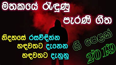 New Sinhala Old Hits Nonstop 2019 New Song 2019 Sinhala Sinhala Old