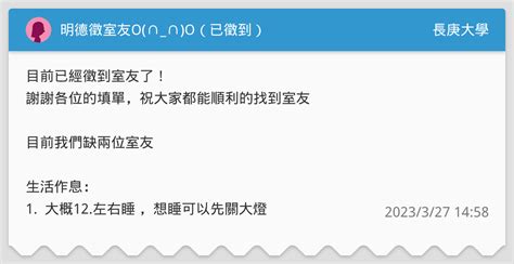 明德徵室友o∩∩o（已徵到） 長庚大學板 Dcard
