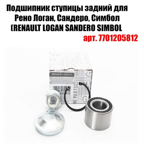 Подшипник ступицы задней 7701205812 - купить по доступным ценам в ...