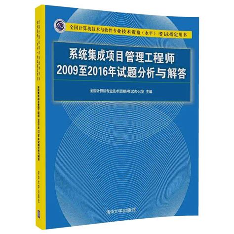 清华大学出版社 图书详情 《系统集成项目管理工程师2009至2016年试题分析与解答》