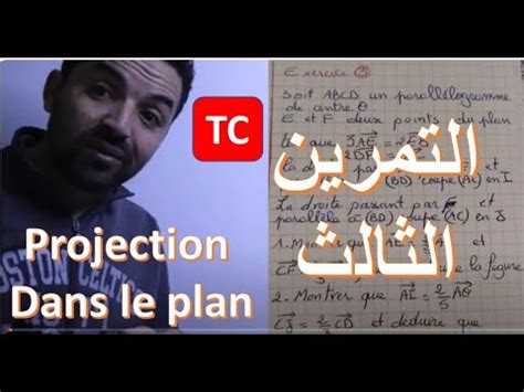 Maths tronc commun la projection dans le plan exercice 3 تمرين مهم حول