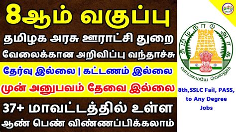 8ஆம் வகுப்பு தகுதிக்கு ரூ50000 சம்பளத்தில் நிரந்தர அரசு வேலை Tnrd Recruitment 2020 Tamil