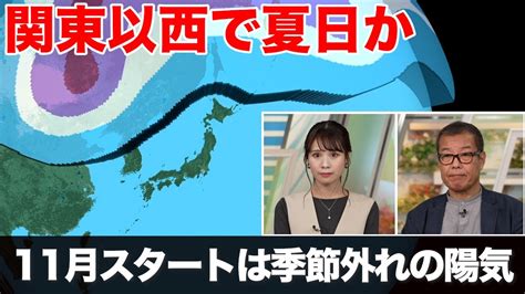 【季節外れの陽気】11月スタートは関東より西の地域で夏日か Youtube