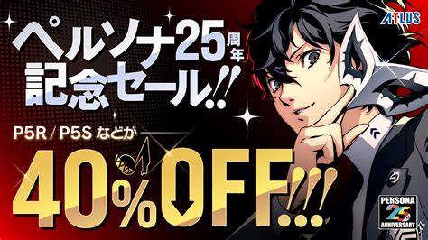 【p25th】『ペルソナ25周年記念』セールがスタート！ ダウンロード版「ペルソナ」シリーズ作品がセール中！ ペルソナチャンネル