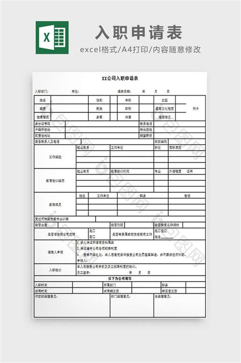 入职申请表excel模板下载 包图网