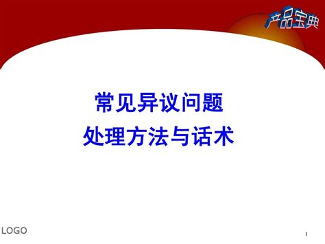 常见异议处理及话术word文档在线阅读与下载无忧文档