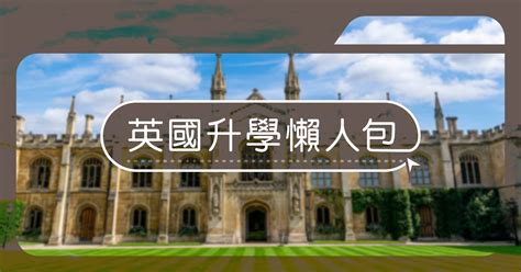 英國升學懶人包 Ges環城海外升學中心 遵理集團海外升學顧問團隊overseas Study留學專家