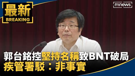 郭台銘控政府「堅持名稱」致bnt破局 疾管署駁：非事實｜ 鏡新聞 Youtube