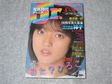 【やや傷や汚れあり】写真時代ジュニア 写真時代jr 1984年4月号 昭和59年 三田寛子 薬師丸ひろ子 森尾由美 早見優 荻野目慶子