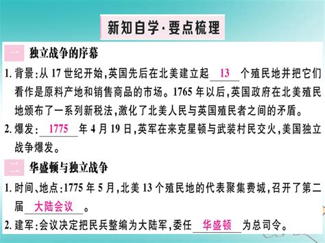 2018年秋九年级历史上册第六单元资本主义制度的初步确立第18课美国的独立习题课件部编版 21世纪教育网