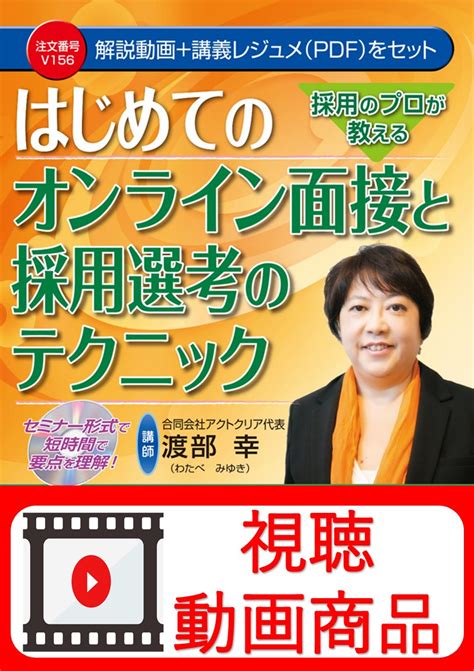 動画視聴サービス商品 採用のプロが教える はじめてのオンライン面接と採用選考のテクニック 日本法令オンラインショップ