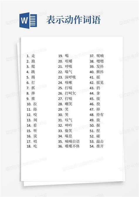 表示动作词语word模板下载编号qkmydovd熊猫办公