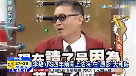 20151022中天新聞 「康熙」最後來賓早定？起因小s四年前承諾 Youtube