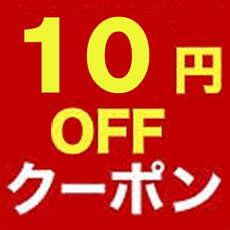 ショッピングクーポン Yahoo ショッピング 店内全商品対象『10円値引き』クーポン