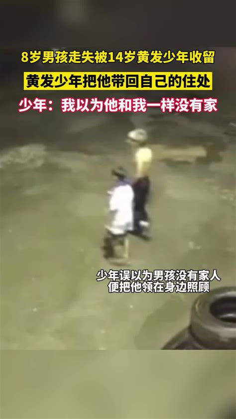 近日，内蒙古呼和浩特，8岁男孩走失被14岁黄发少年收留，少年：我以为他和我一样没有家 腾讯新闻