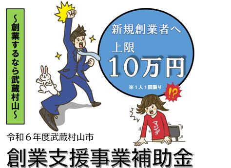 創業支援事業補助金｜武蔵村山市 公式ホームページ