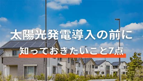 太陽光発電システム導入の前に！押さえておくポイント7点 株式会社サンオブサンカンパニー