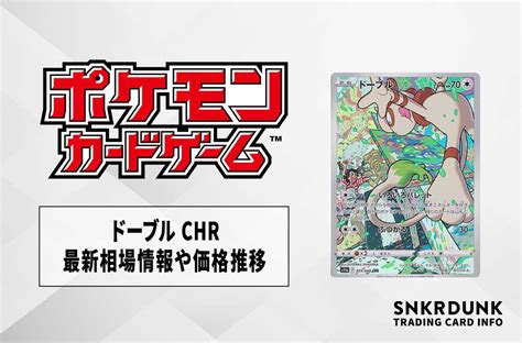 【ポケカ】ドーブル Chr 白熱のアルカナ の最新相場情報や値段の推移【6 5時点】 スニーカーダンク